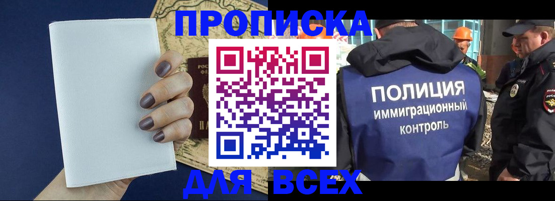 прописка законно в Иркутске
